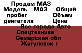 Продам МАЗ 53366 › Модель ­ МАЗ  › Общий пробег ­ 81 000 › Объем двигателя ­ 240 › Цена ­ 330 000 - Все города Авто » Спецтехника   . Самарская обл.,Жигулевск г.